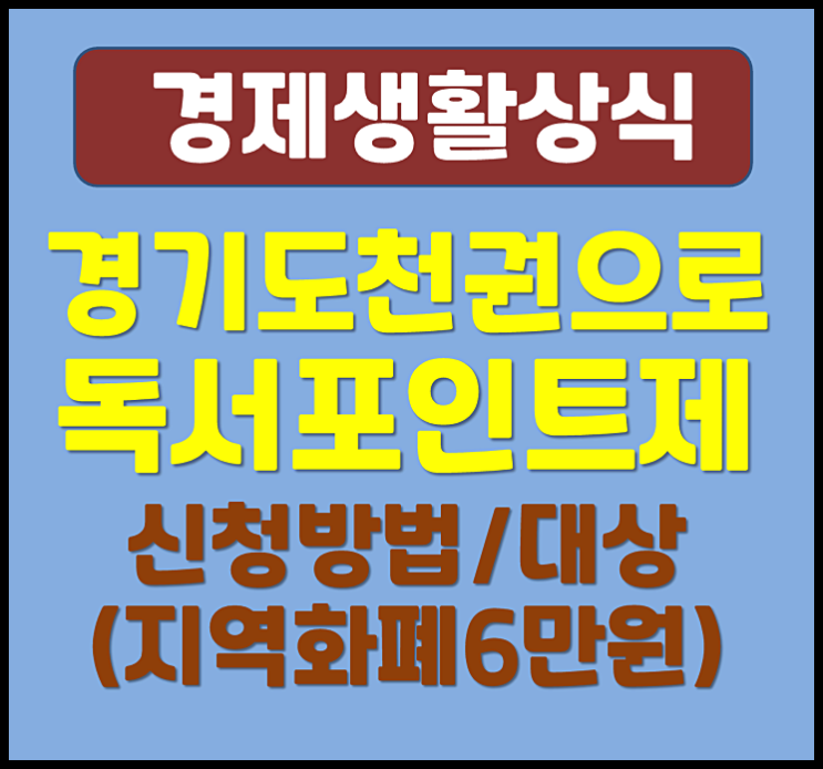  경기도 천권으로 독서포인트제도 신청방법 대상 지역화폐 6만 원 받기