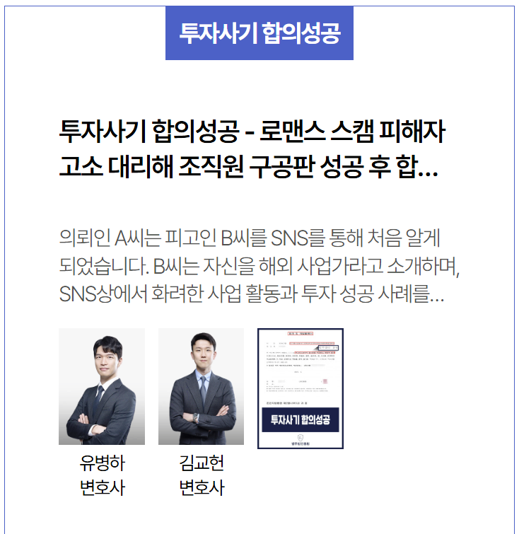  로맨스 스캠 투자사기 합의 성공사례 – SNS 기반 감정 기망 사기, 형사 고소로 구공판 및 전액 반환 합의 이끌어낸 전략