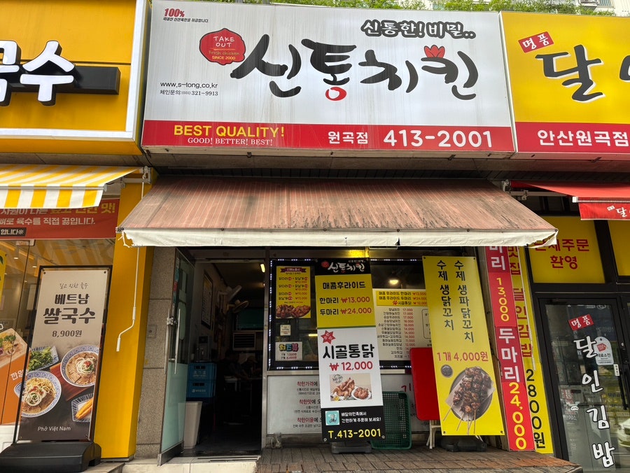 신통치킨 원곡점 사진