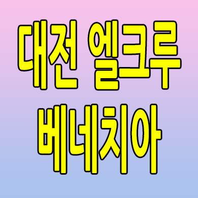  대전 유천동 민간임대아파트 엘크루 베네치아 10년전세 분양가