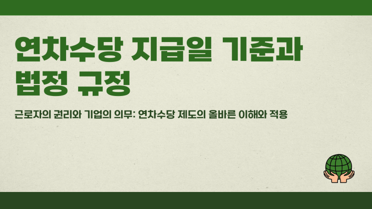 연차수당지급일 기준과 법정 규정