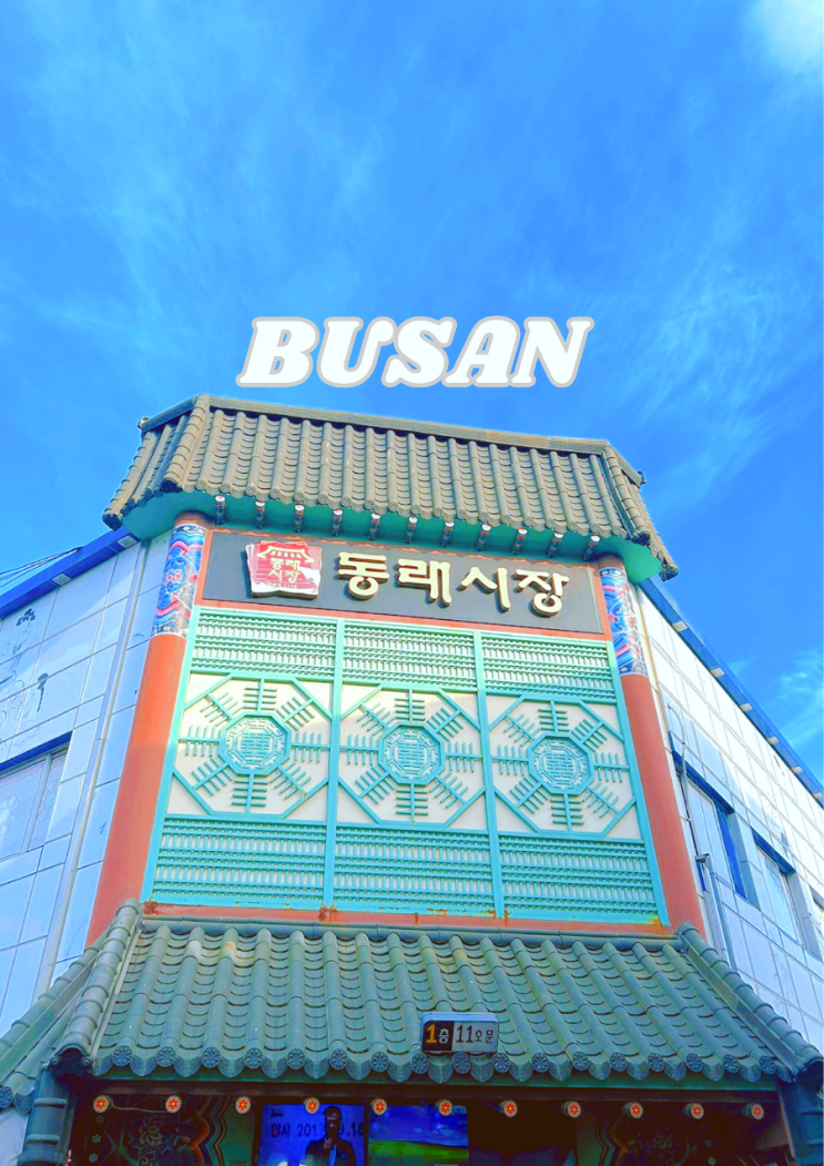  부산 동래시장 게튀김추천 생활형 전통시장