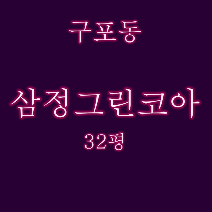  부산법원경매 정보 북구 구포삼정그린코아  32평