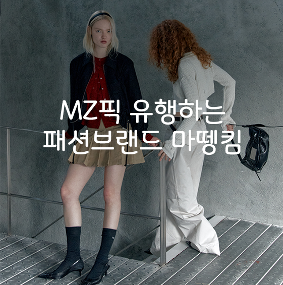  요즘 MZ픽 대세 패션브랜드 마뗑킴