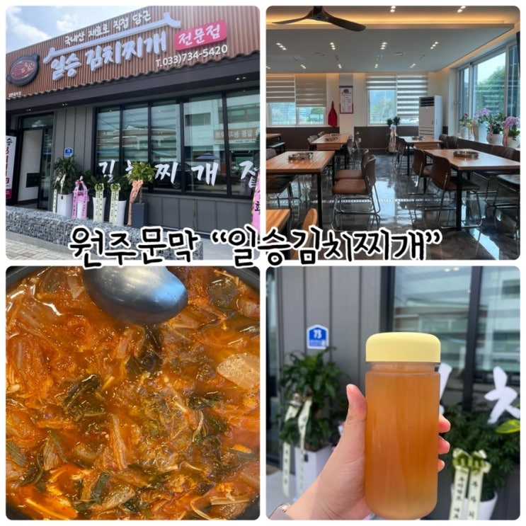  문막현지인맛집 "일승김치찌개" 이전오픈일에 식사하고왔어요!