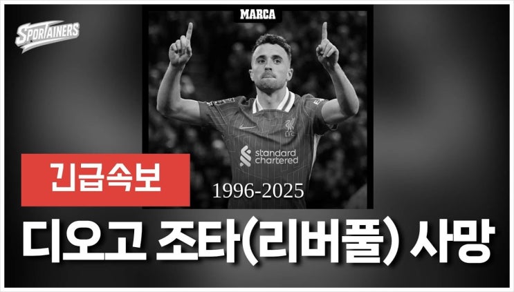리버풀의 디오고 <b>조타 교통사고</b> 사망: 폐 수술 후 람보르기니... 
