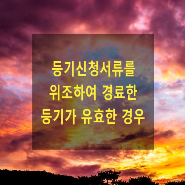  등기신청서류를 위조하여 경료한 등기가 유효한 경우