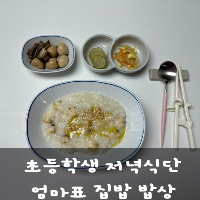 간단하게 준비한 엄마표 집밥 밥상 초등학생 저녁식단