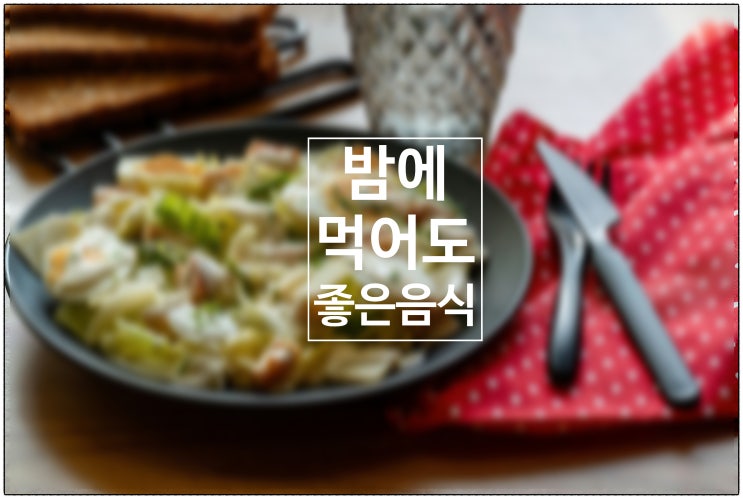  배고픈 당신을 위해 밤에 먹어도 좋은 음식 / 건강생활소식(25.07.05)