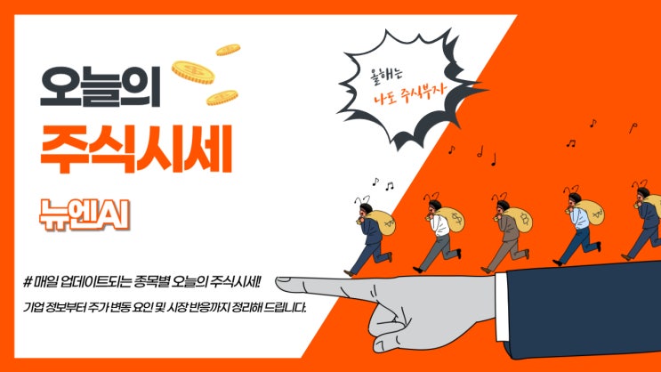  오늘의 주식시세 뉴엔AI, 혁신 AI기업의 상장 돌풍