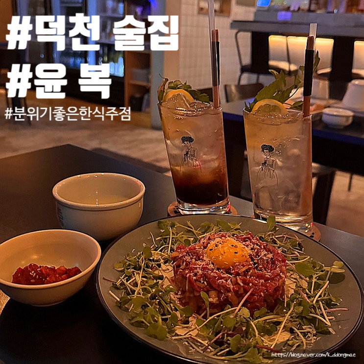  전통주로 힐링하는 덕천술집 윤복, 하이볼맛집 인정!