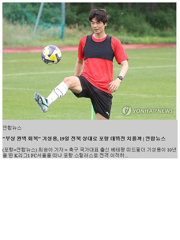 "부상 완벽 회복" <b>기성용</b>, 19일 <b>전북</b> 상대로 <b>포항</b> <b>데뷔전</b> 치를까