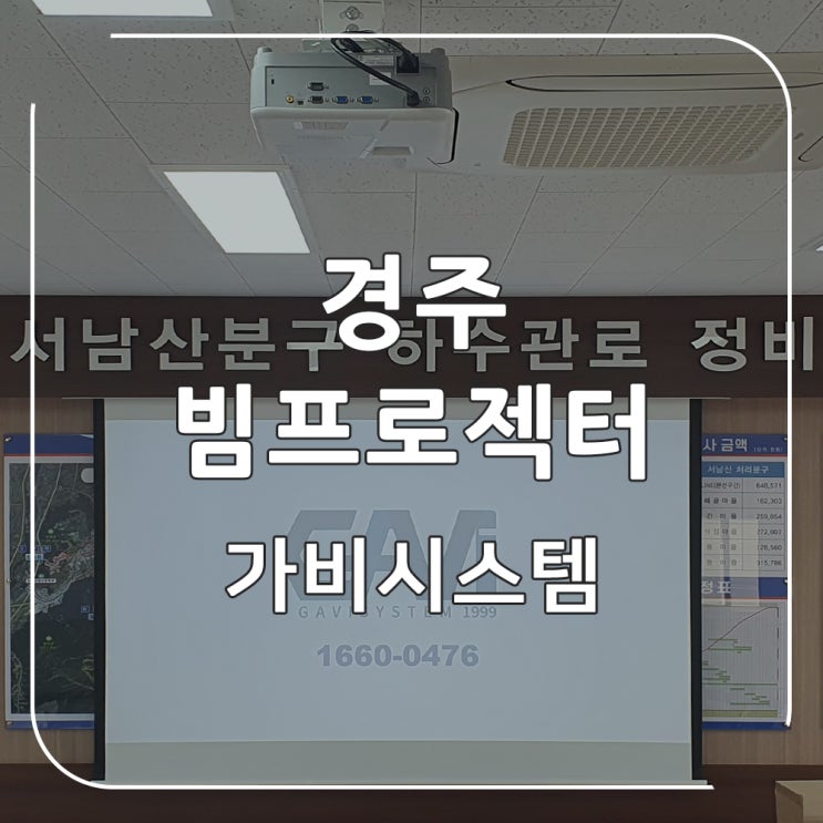  경주 빔프로젝터 설치 - 정비 사업단 상황실 회의용 4800안시 조명에도 선명하고 밝은 빔프로젝트 연결