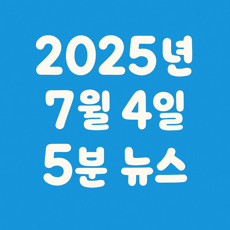 [2025년 7월 4일 5분뉴스]일 대지진 괴담 확산… 한반도까지... 