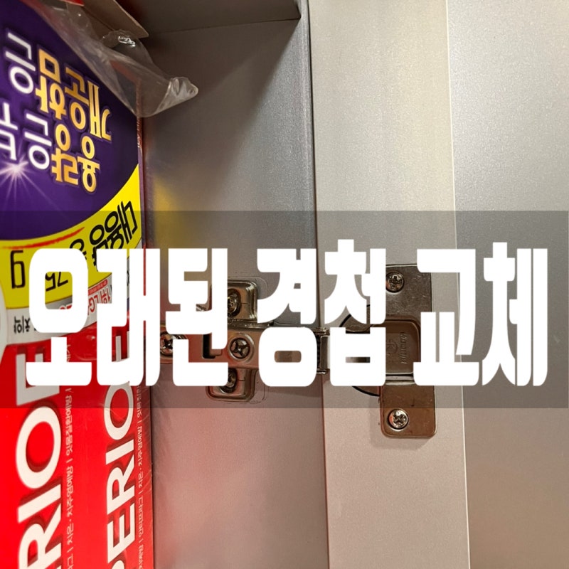 화장실 수납장 경첩 교체, 다시 부드럽게 열리고 닫혀요!