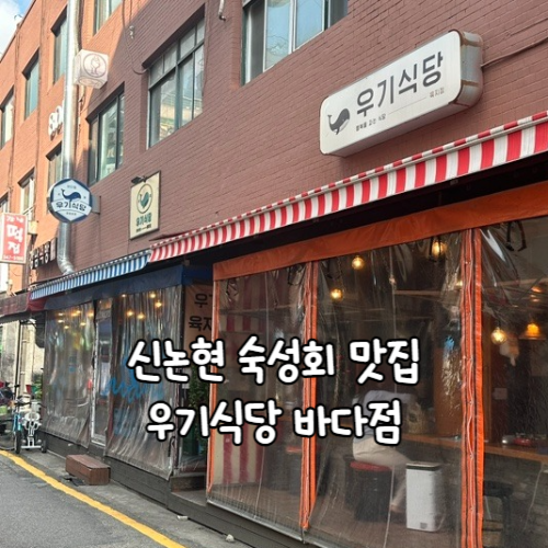  신논현 분위기 좋은 맛집, 우기식당 바다점에서 숙성회 데이트