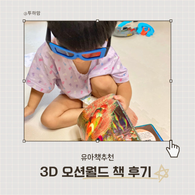  아이들 시선 강탈! 3D 오션월드 책 후기