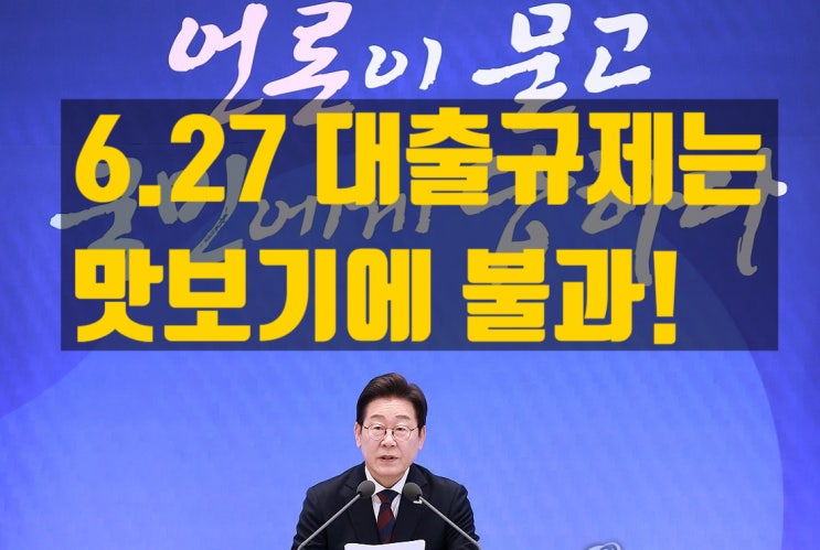  대출 규제는 ‘맛보기’에 불과하다? 이재명 대통령의 경고와 현실적인 수요 억제책 시나리오