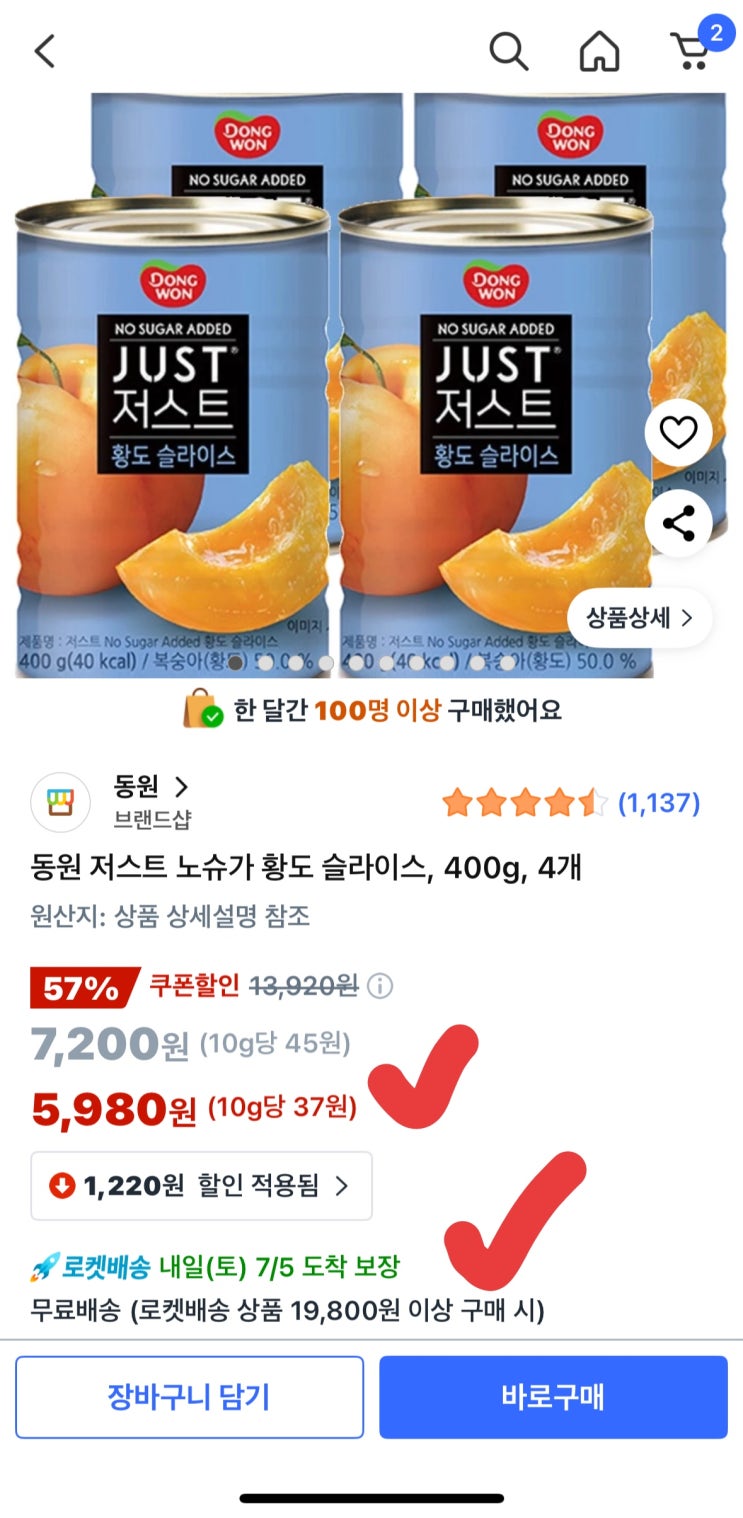  [사이버 보부상 39호 보따리] 설탕無 황도가 1캔 1,495원? 동원 노슈가 황도 역대최저가 갱신! 다이어터 필수템 핫딜