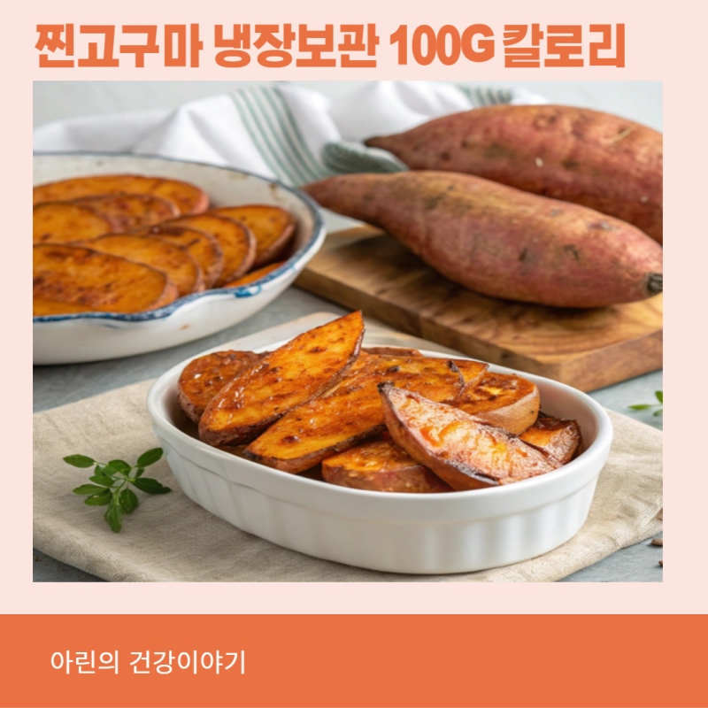 찐고구마 냉장보관 100G 칼로리 효능 영양성분