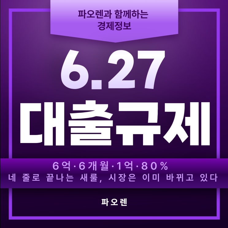  6·27 부동산 대출 규제 총정리!(Q&A 20선)