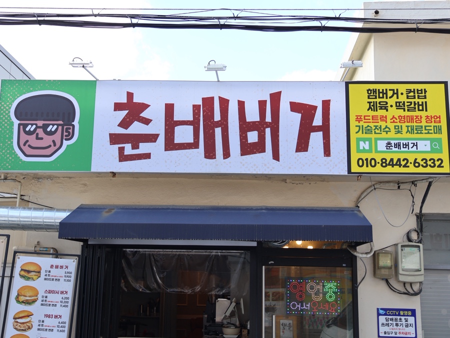 춘배버거 사진 1