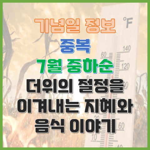  7월중하순 중복, 더위의 절정을 이겨내는 지혜와 음식 이야기