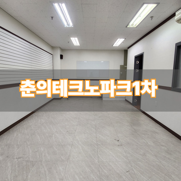  춘의테크노파크 지식산업센터 사무실 전용 38평