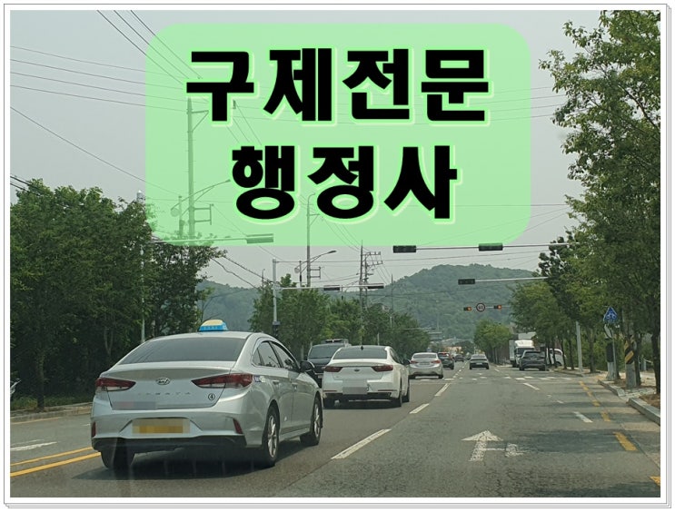  김해 행정사 음주운전 적발되었다면 대처를 잘 해야