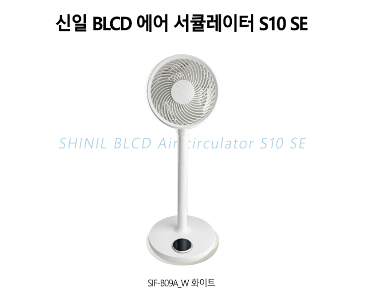  신일전자 S10 SE SIF-B09A_W 후기｜써큘레이터 끝판왕? 실사용 리뷰