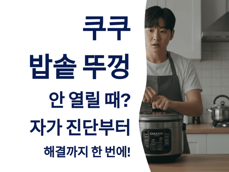  쿠쿠 밥솥 뚜껑이 안 열릴 때? 자가 진단부터 해결까지 한 번에!