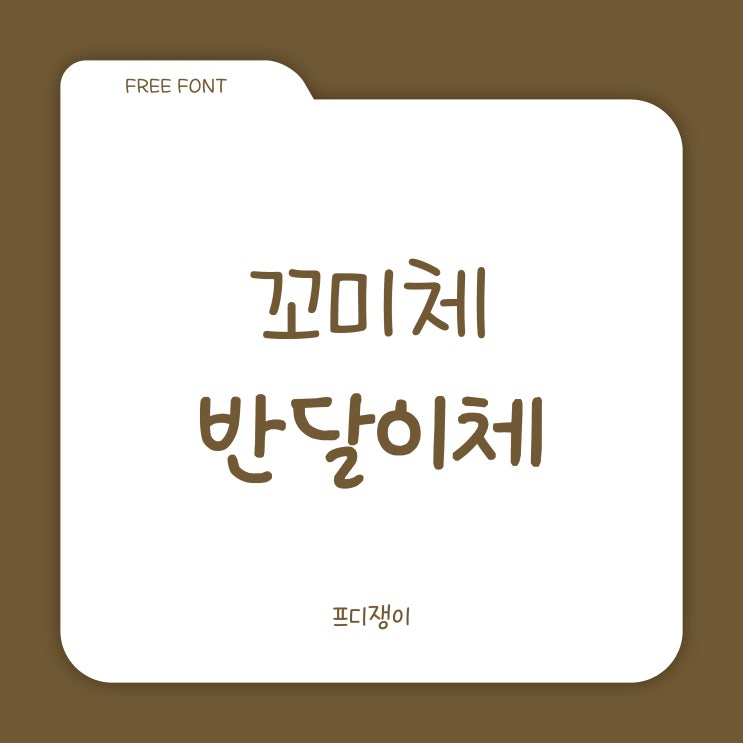  무료 폰트 : 국립공원공단 서체 - 꼬미체, 반달이체