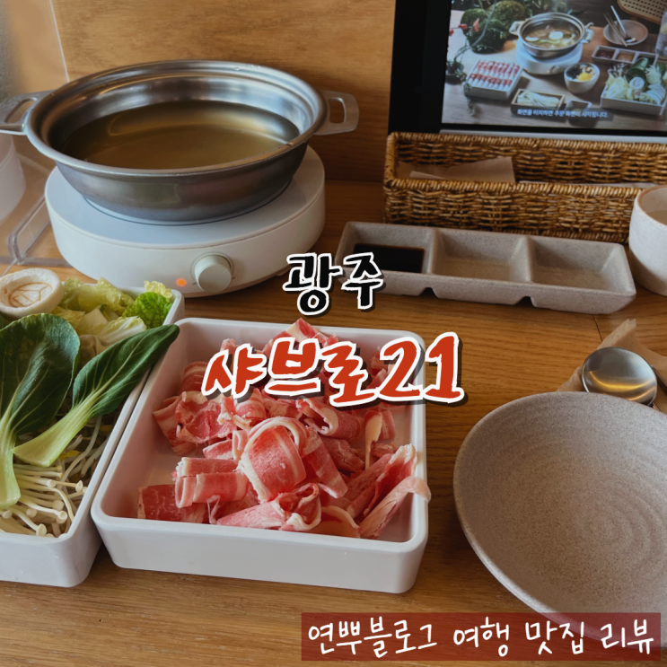  광주 쌍촌동 샤브샤브 맛집 샤브로21 혼밥 맛집