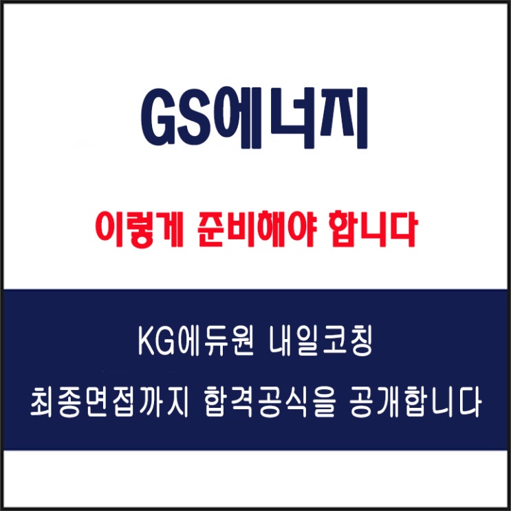  GS에너지 채용 실전 면접 준비 방법과 합격 전략, 모의 면접 예상 질문 및 답변 예시와 실제 지원자 후기