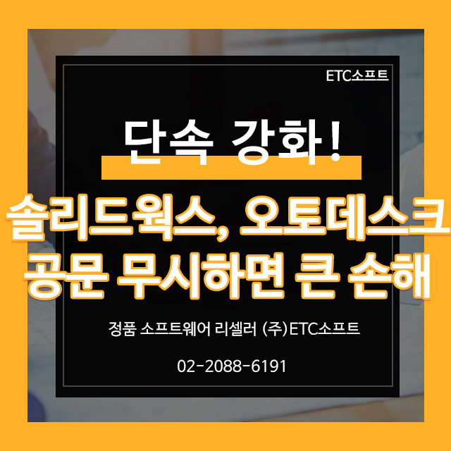  솔리드웍스, 오토데스크 공문 대응법, 무시하면 더 큰 손해