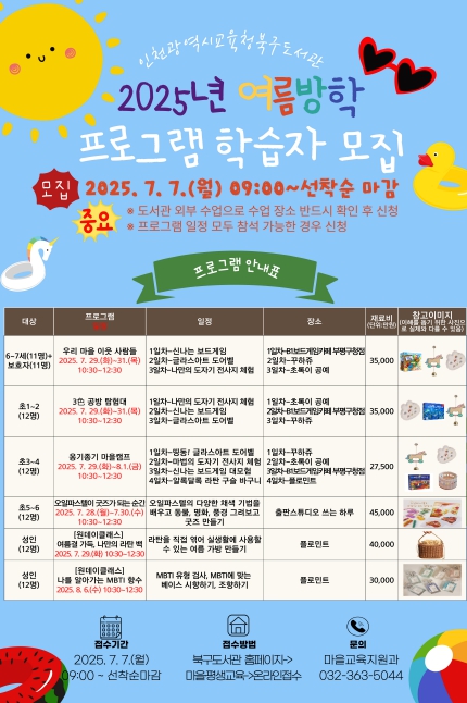 인천광역시교육청북구도서관, 우리 마을에서 즐기는 여름방학특별프로그램 학습자 모집
