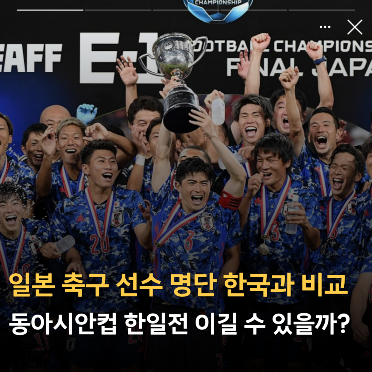 일본 축구 선수 명단 한국과 비교, 홍명보호 <b>동아시안컵</b> 한일전... 