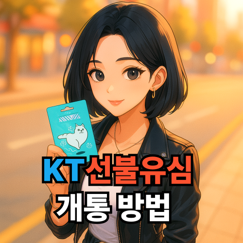  KT 선불유심 구매 및 신규번호 개통하는 방법
