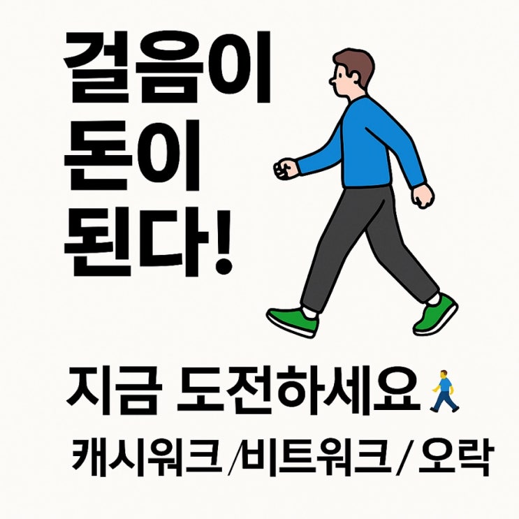  당신의 걸음이 돈이 된다. 파파리치가 직접 검증한 걷기앱 부업의 세계