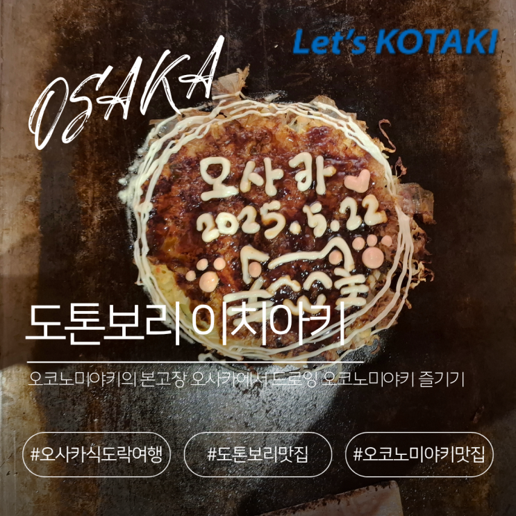  도톤보리 오코노미야키 이치아키 아이와 우연히 만난 맛집