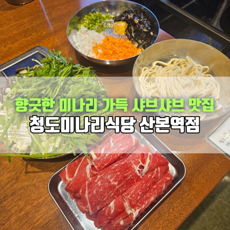  산본 샤브샤브 맛집 | 향긋한 미나리 듬뿍! 청도미나리식당 산본역점