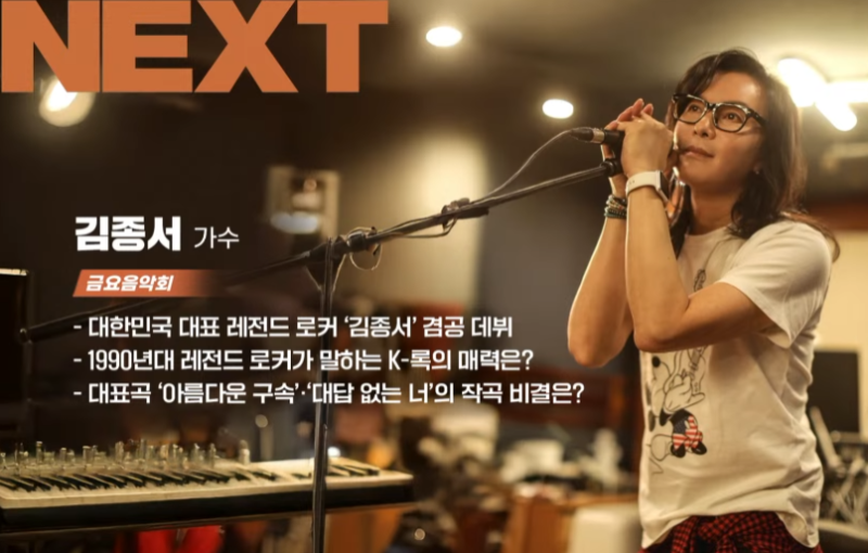 대답 없는 너, 김종서 겸공 뉴스공장 라이브