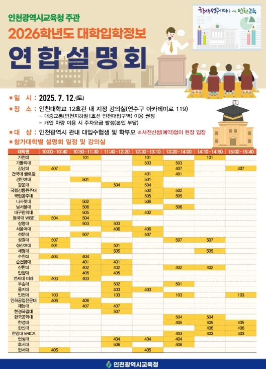 인천광역시교육청, 36개 대학 초청 2026학년도 대학입학정보 연합설명회 개최