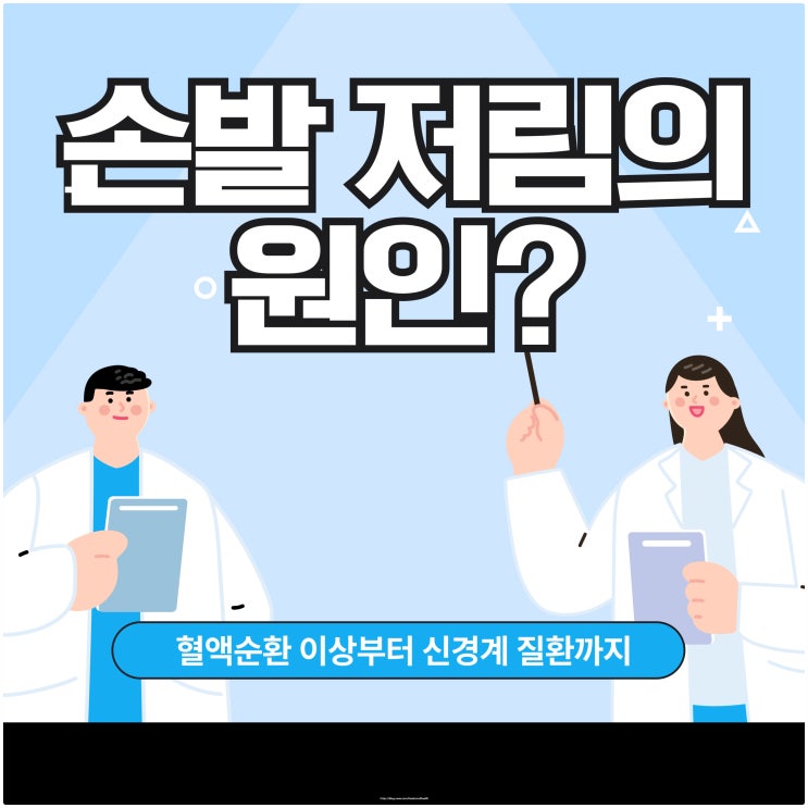  손발 저림의 원인? 혈액순환 이상부터 신경계 질환까지