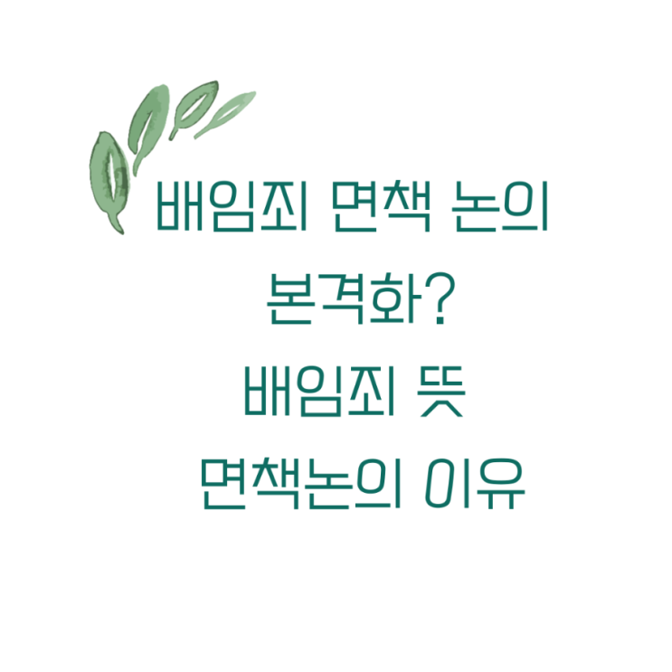 상법 개정 이후, <b>배임죄</b> 면책 <b>논의</b> 본격화? (<b>배임죄</b> 뜻, 이유)