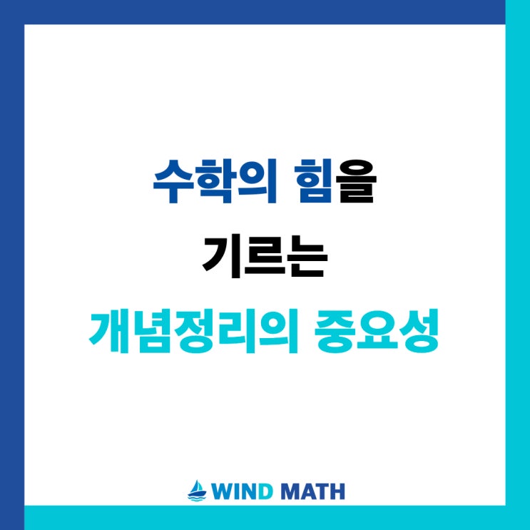  수학의 힘을 기르는 개념정리의 중요성!