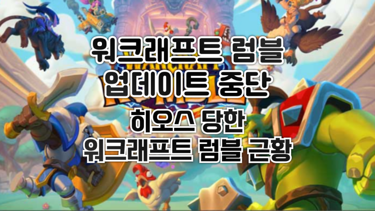  워크래프트 럼블 업데이트 중단. 히오스 당한 워크래프트 럼블 근황