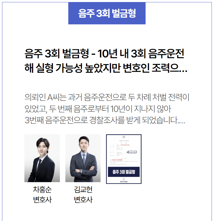  음주운전 3회 벌금형 선고 성공사례 – 실형 피한 전략적 대응 방법 공개