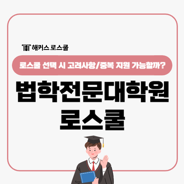  법학전문대학원 로스쿨 대학 선택 시 고려 요소, 중복지원 가능?