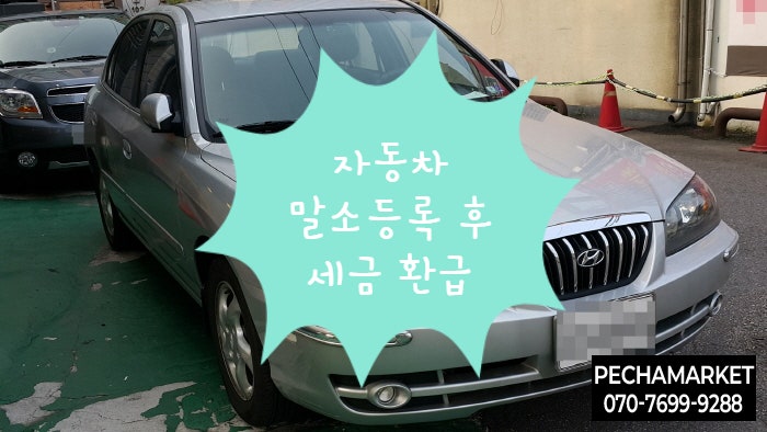  자동차 말소등록 후 세금 환급